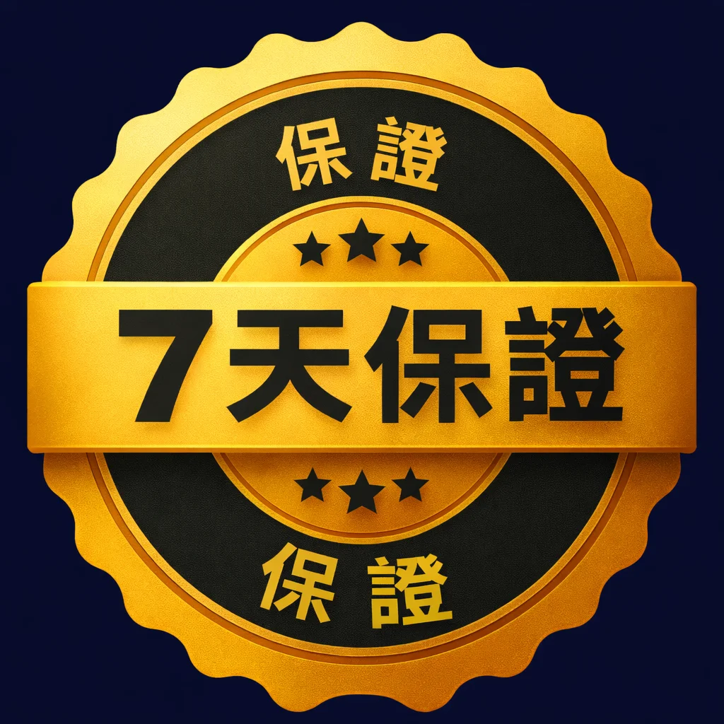 7 天滿意保證標章